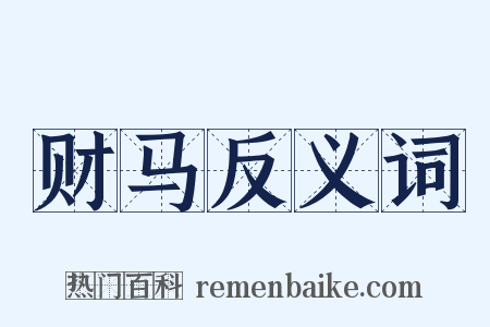 财马反义词是什么意思的图片